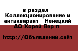  в раздел : Коллекционирование и антиквариат . Ненецкий АО,Хорей-Вер п.